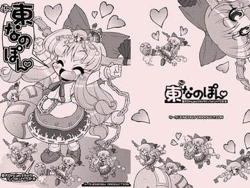 東なのぽん [サークルENERGY]