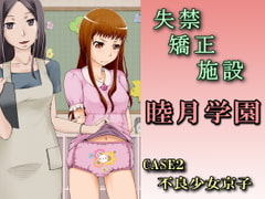 失禁矯正施設 睦月学園～CASE2 不良少女京子～ [大人の幼恥園]