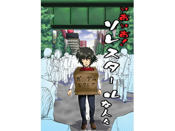 いあいあ!ソレスタールな人々 [偽朴堂]