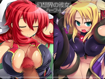 幻想界の彼女 ハーフ4 [ぷりずむ しるえっと]