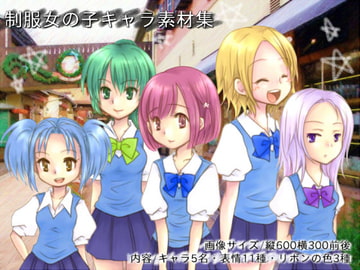 制服女の子キャラ素材集 [ツキヤミソウ。]