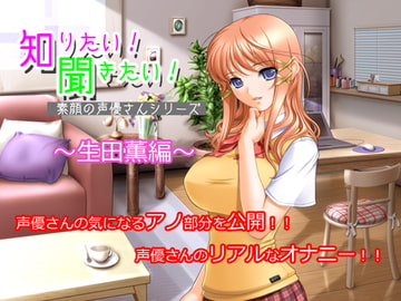 知りたい!聞きたい!素顔の声優さんシリーズ ～生田薫編～ [MERMAID]