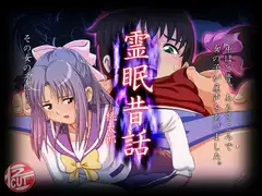 霊眠昔話
