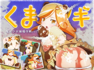 くま☆マギ [seismic]