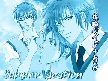 Summer Vacation攻略ガイド [EGOIST]