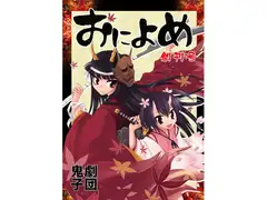日本鬼子アンソロジー、劇団鬼子「おによめ」創刊号