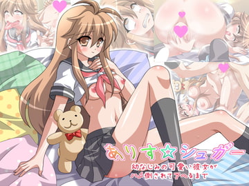 ありす☆シュガー ～幼なじみの可愛い彼女がハメ倒されてアヘるまで～ [Aqua-baiser]