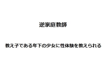 逆家庭教師 [有料図書室]