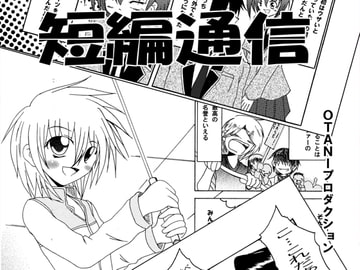 短編通信 [OTANIプロダクション]