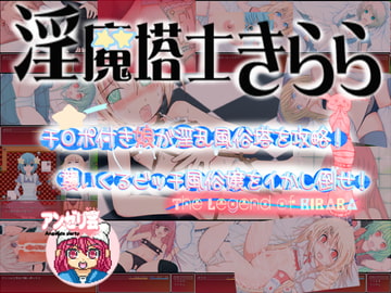 淫魔塔士きらら [アンゼリ会]