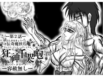 狂神千哭咆第二話 [己己己己]