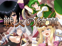 戦火の紋章 [蜂様]