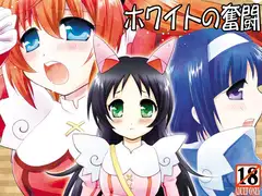 ホワイトの奮闘
