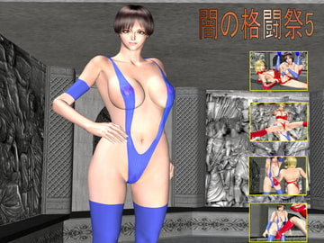 闇の格等祭5 [バトルガール研究所]