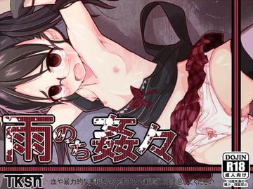 雨のち姦々 [笑顔が一番]