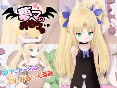 夢マのおもちゃ