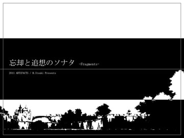忘却と追想のソナタ -Fragments- [ARTIFACTS]