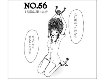 NO.56 ♀奴○に堕ちた♂ [misamisa]