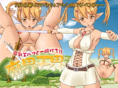 Heaven and Hell - Hand to Hand Combat With Big Breasts Elf [Milk Spring]
