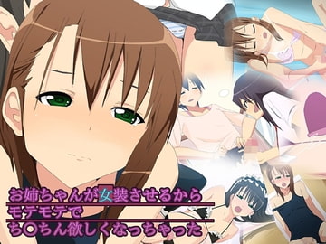 お姉ちゃんが女装させるから モテモテで ち○ちん欲しくなっちゃった [プレハブヨーグルト]