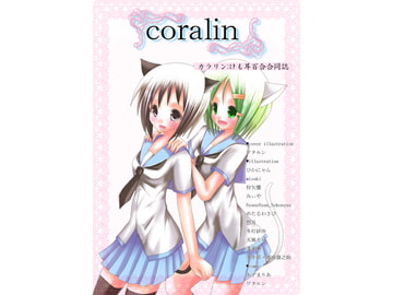 coralin:けも耳百合合同誌 [ほいっぷキャンディ]