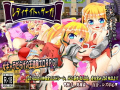 レディナイト・サーガ ～女騎士と竜物語～ [月の水企画]