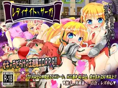 レディナイト・サーガ ～女騎士と竜物語～