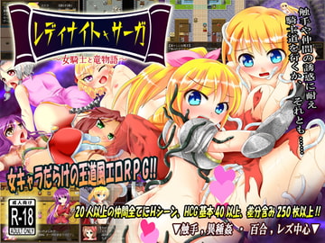 レディナイト・サーガ ～女騎士と竜物語～ [月の水企画]