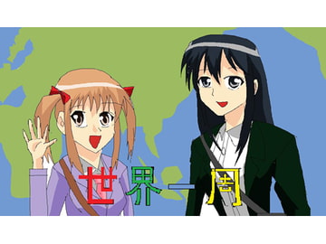 世界一周 [MIYABI]