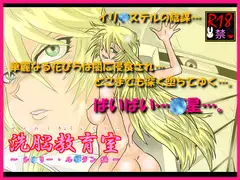 洗脳教育室～シ☆リー・ル☆ラン編～