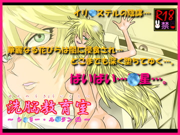 洗脳教育室～シ☆リー・ル☆ラン編～ [Alice.Blood]
