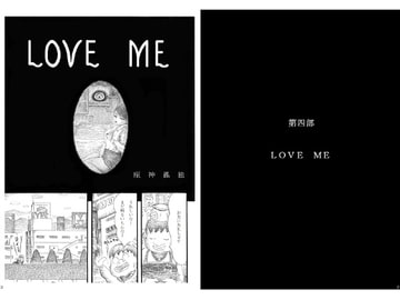 LOVE ME [座神 孤独]