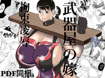 武器屋の嫁 拘束凌○ [甚助屋]