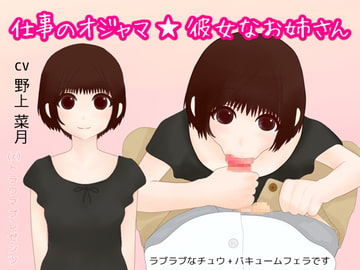 仕事のオジャマ☆彼女なお姉さん [トラウマプレゼンツ]