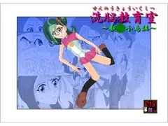 洗脳教育室～観○小鳥編～