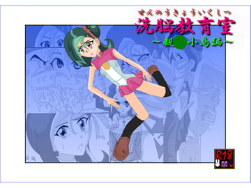 洗脳教育室～観○小鳥編～ [Alice.Blood]