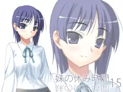 【100円】妹の休み時間15 wav版