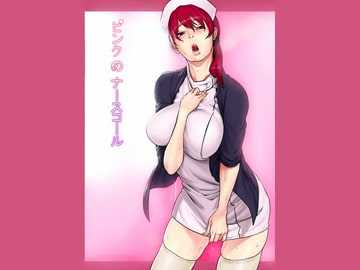 ピンクのナースコール [ロイヤル・S]