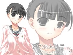 【100円】妹の休み時間16 wav版 [everestpeak]