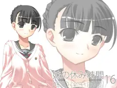 【100円】妹の休み時間16 wav版
