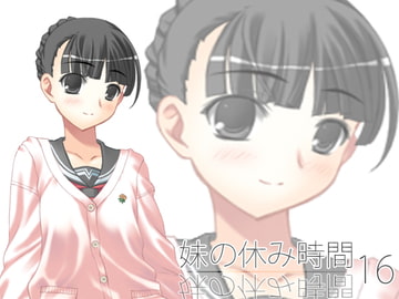 【100円】妹の休み時間16 mp3版 [everestpeak]