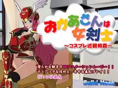 お母さんは女剣士～コスプレ近親相○～