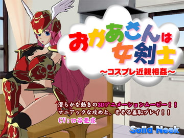 お母さんは女剣士～コスプレ近親相○～ [Solid Neek]