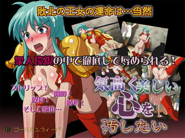 気高く美しい心を汚したい [ゴールデンフィーバー]