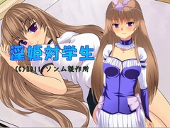 淫姫対学生 [ソンム製作所]