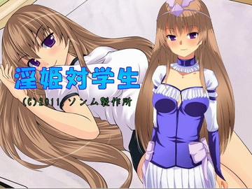 淫姫対学生 [ソンム製作所]