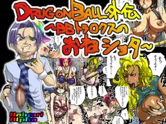 DRUGonBALL外伝～BBトラ○クスのおねショタ～