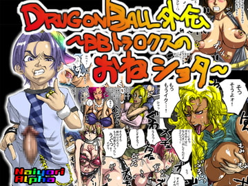 DRUGonBALL外伝～BBトラ○クスのおねショタ～ [Naiyori alpha 財団]