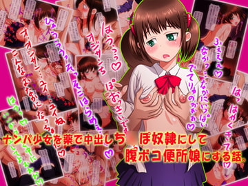 ナンパ少女 を 薬で 中出し ち○ぽ奴○ にして 腹ボコ 便所娘 にする話。 [Next.Generation.CHAOS]