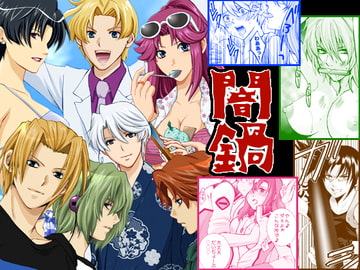 闇鍋 -短編総集編- [闇色狼]